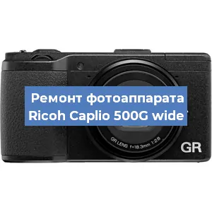 Ремонт фотоаппарата Ricoh Caplio 500G wide в Волгограде